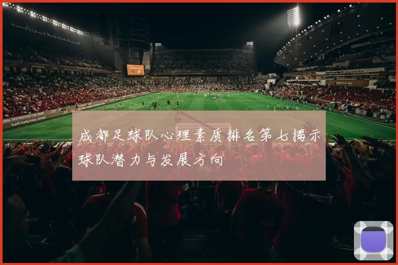 成都足球队心理素质排名第七揭示球队潜力与发展方向