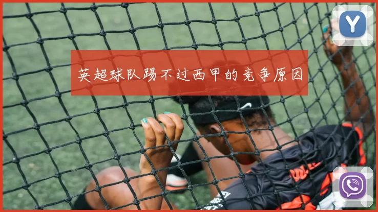 英超球队踢不过西甲的竞争原因