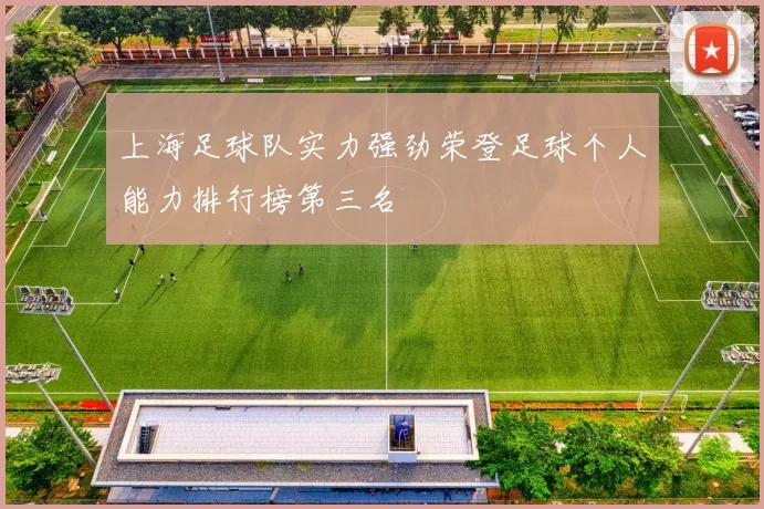 上海足球队实力强劲荣登足球个人能力排行榜第三名