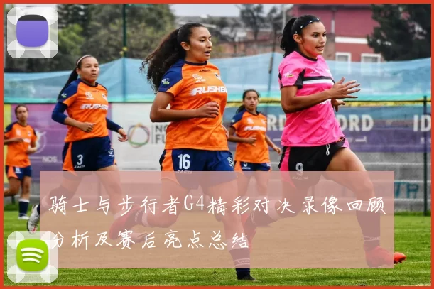 骑士与步行者G4精彩对决录像回顾分析及赛后亮点总结