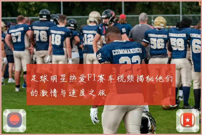 足球明星热爱F1赛车视频揭秘他们的激情与速度之旅