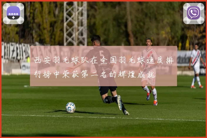 西安羽毛球队在全国羽毛球速度排行榜中荣获第二名的辉煌成就