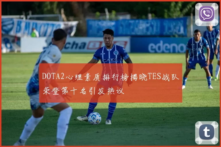 DOTA2心理素质排行榜揭晓TES战队荣登第十名引发热议
