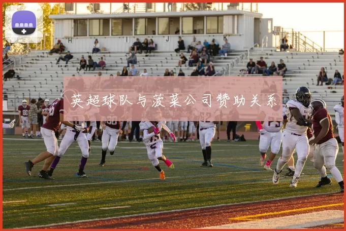 英超球队与菠菜公司赞助关系