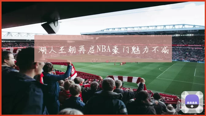 湖人王朝再启NBA豪门魅力不减