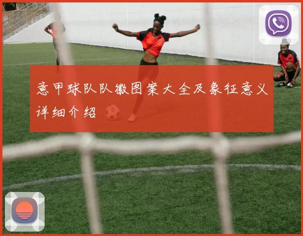 意甲球队队徽图案大全及象征意义详细介绍