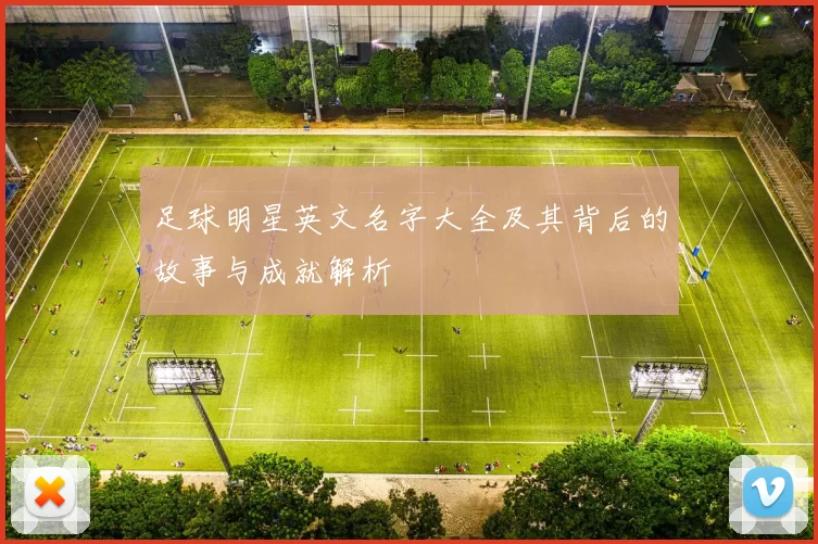 足球明星英文名字大全及其背后的故事与成就解析