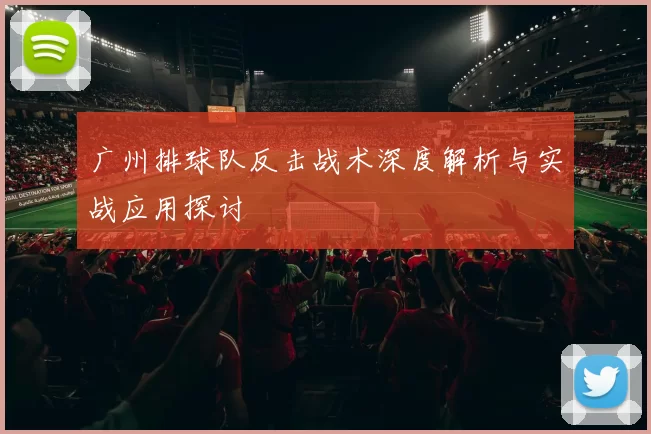 广州排球队反击战术深度解析与实战应用探讨