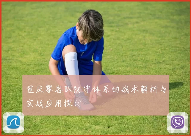 重庆攀岩队防守体系的战术解析与实战应用探讨