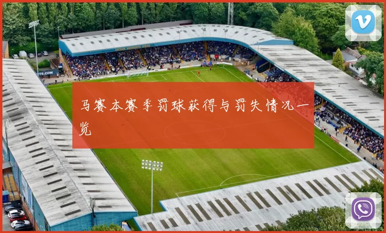 马赛本赛季罚球获得与罚失情况一览