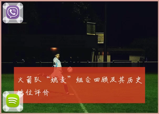 火箭队“姚麦”组合回顾及其历史地位评价