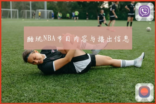 酷玩NBA节目内容与播出信息