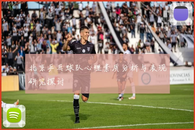 北京乒乓球队心理素质分析与表现研究探讨