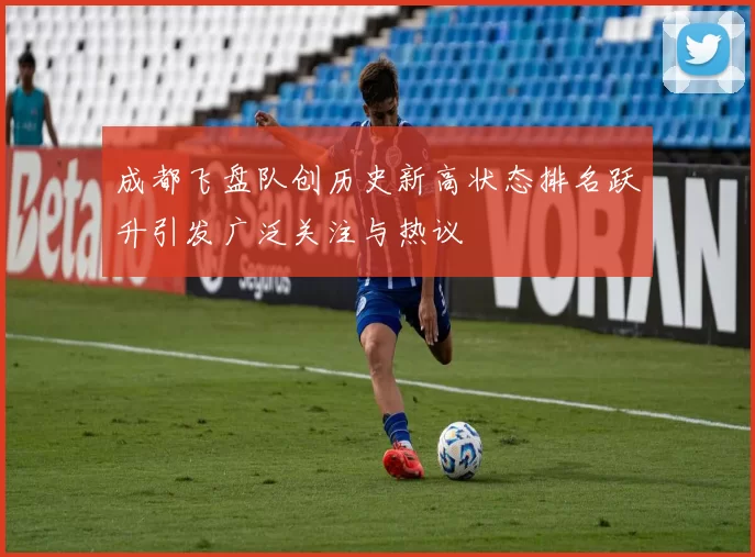 成都飞盘队创历史新高状态排名跃升引发广泛关注与热议