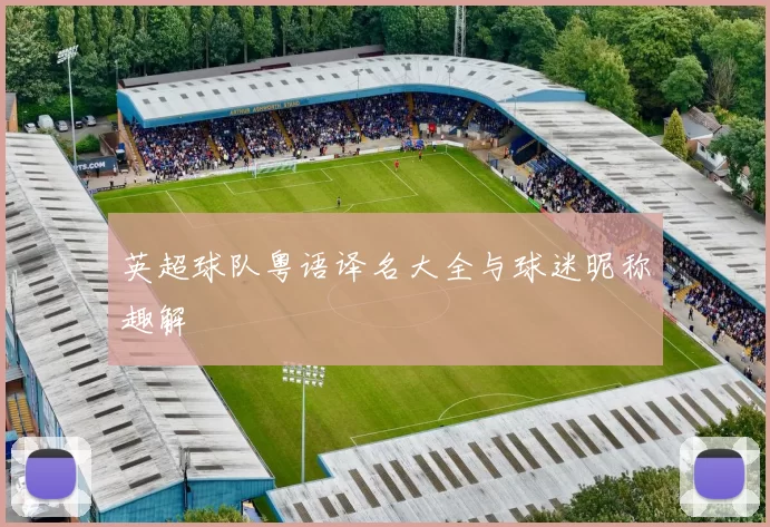 英超球队粤语译名大全与球迷昵称趣解