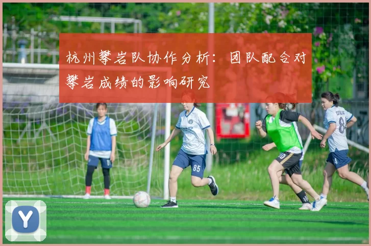 杭州攀岩队协作分析：团队配合对攀岩成绩的影响研究