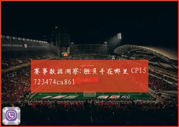 赛事数据洞察:胜负手在哪里 CP15723474ca861