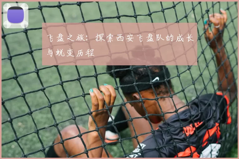 飞盘之旅：探索西安飞盘队的成长与蜕变历程