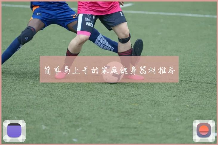 简单易上手的家庭健身器材推荐