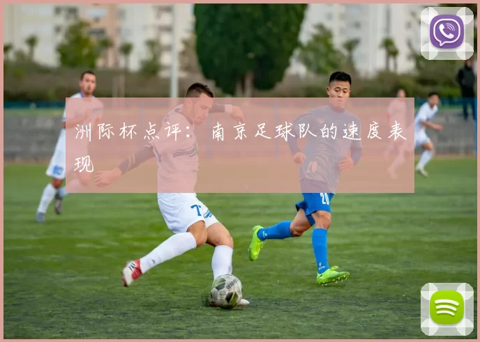 洲际杯点评：南京足球队的速度表现