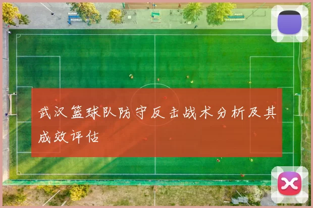 武汉篮球队防守反击战术分析及其成效评估