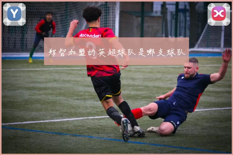郑智加盟的英超球队是哪支球队
