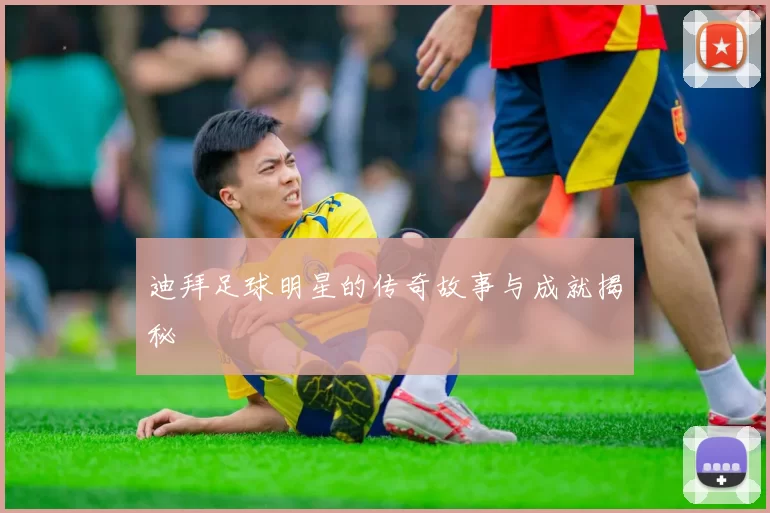 迪拜足球明星的传奇故事与成就揭秘