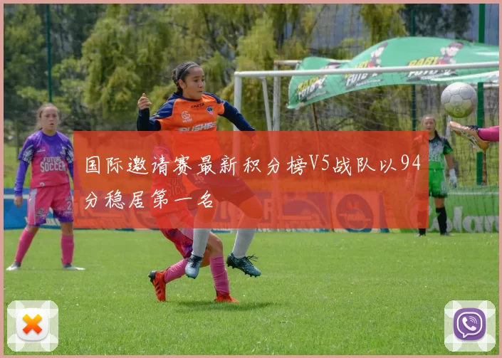 国际邀请赛最新积分榜V5战队以94分稳居第一名