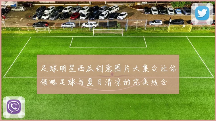足球明星西瓜创意图片大集合让你领略足球与夏日清凉的完美结合