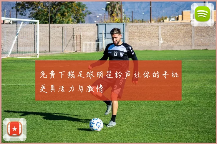 免费下载足球明星铃声让你的手机更具活力与激情